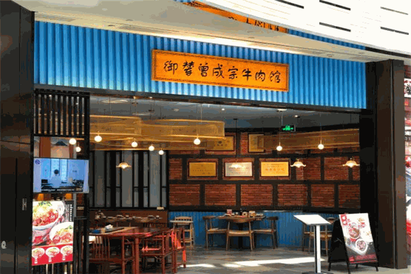 御辇曾成宗牛肉馆